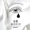 눈물 흘리지마