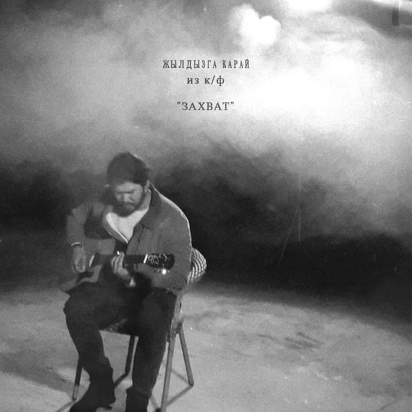 Жылдызга карай (Из к/ф «Захват»)