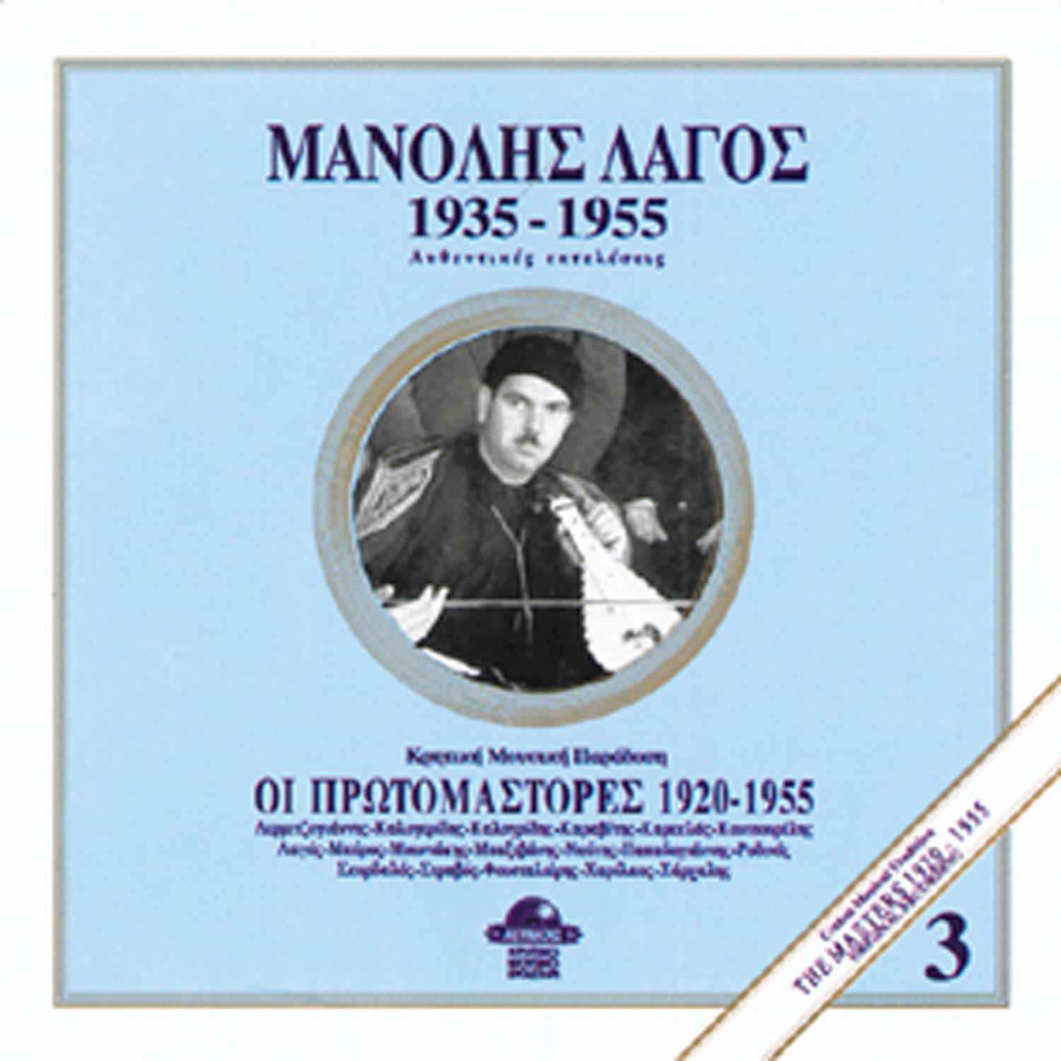Manolis Lagos 1935-1955