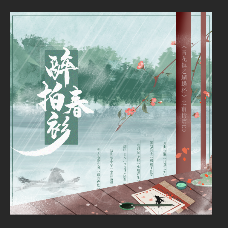 醉拍春衫