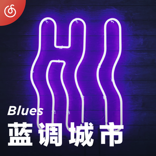 [蓝调城市] 来自布鲁斯的快意节拍