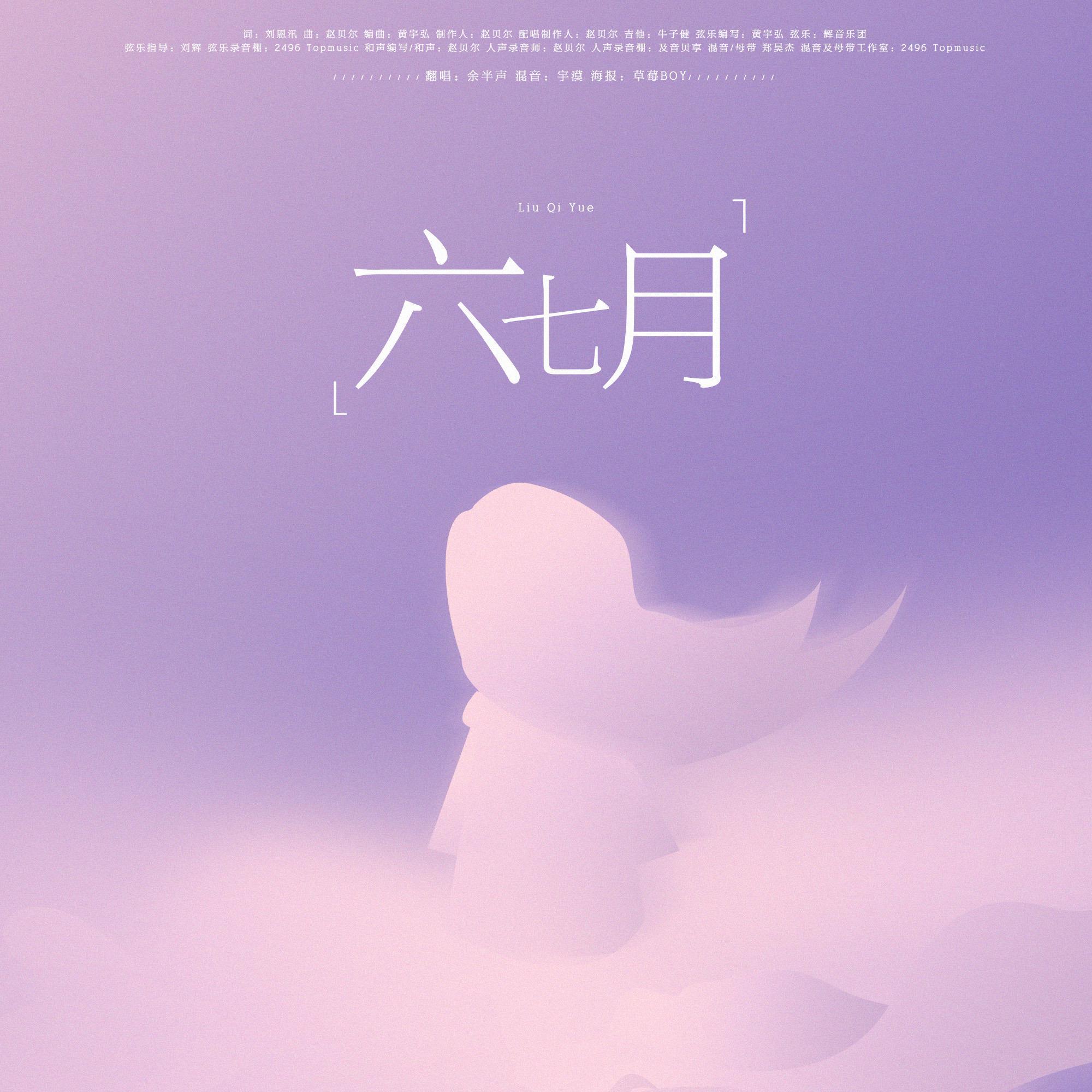 六七月（《我才不要和你做朋友呢》片尾曲）