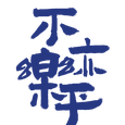 不亦乐乎歌手图片