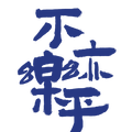 不亦乐乎