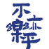 不亦乐乎