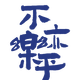 不亦乐乎