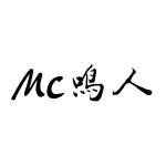 Mc鸣人专辑