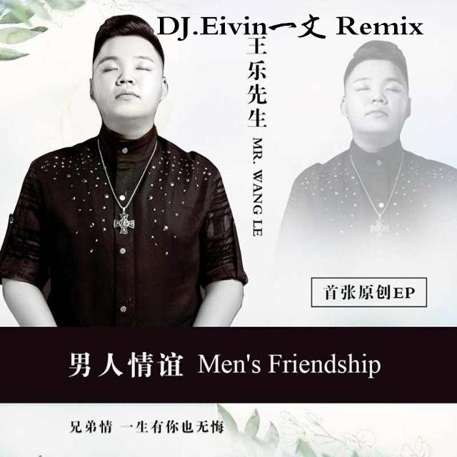 男人情谊 (ExtendedMix)专辑