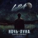 Ночь-Луна (Dj Geny Tur & Techno Project Remix)专辑