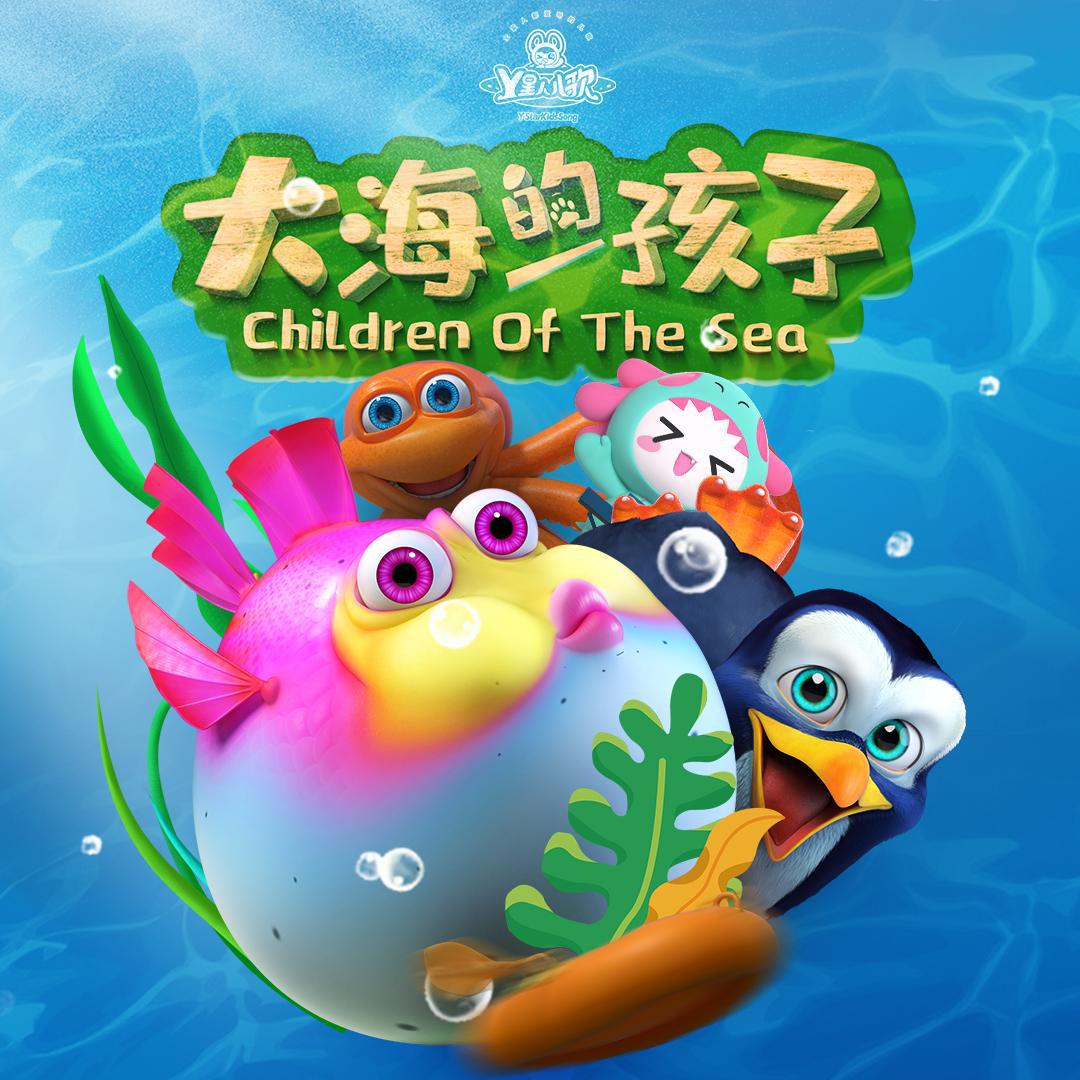 大海的孩子