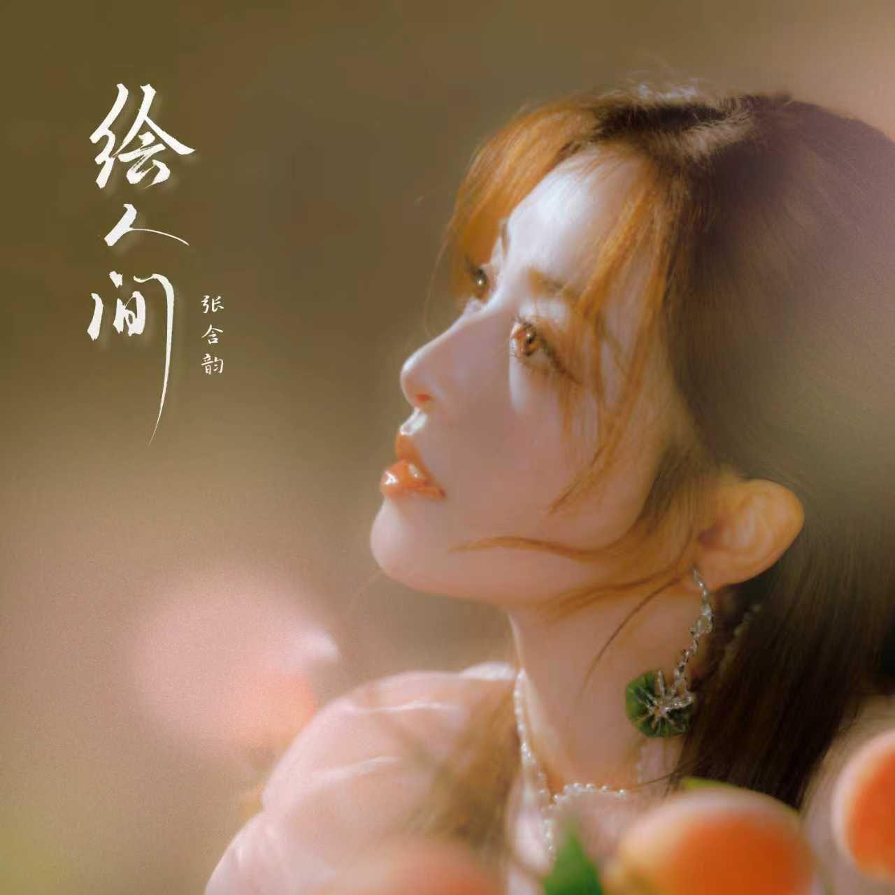 绘人间
