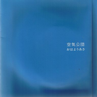 おはようあさ(限定贩売)专辑