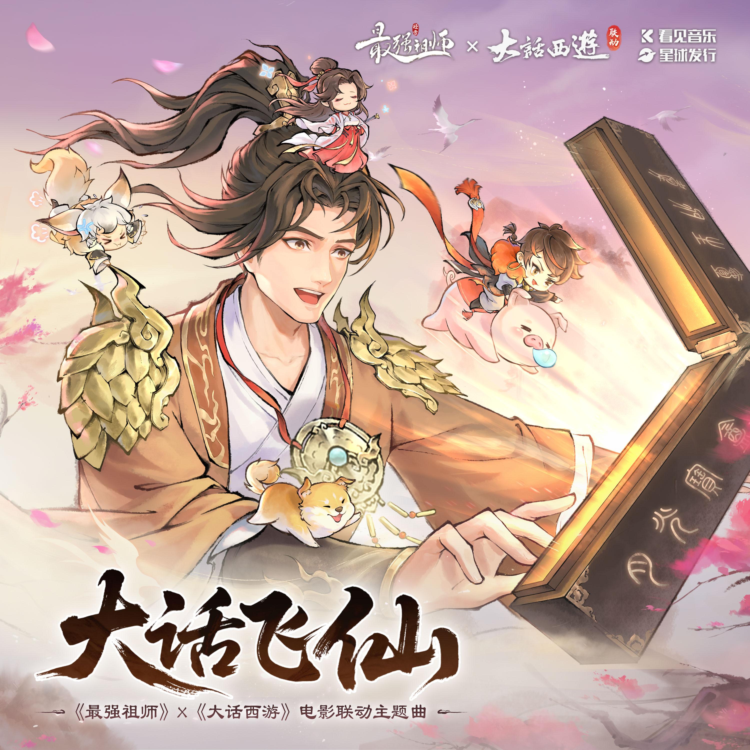大话飞仙