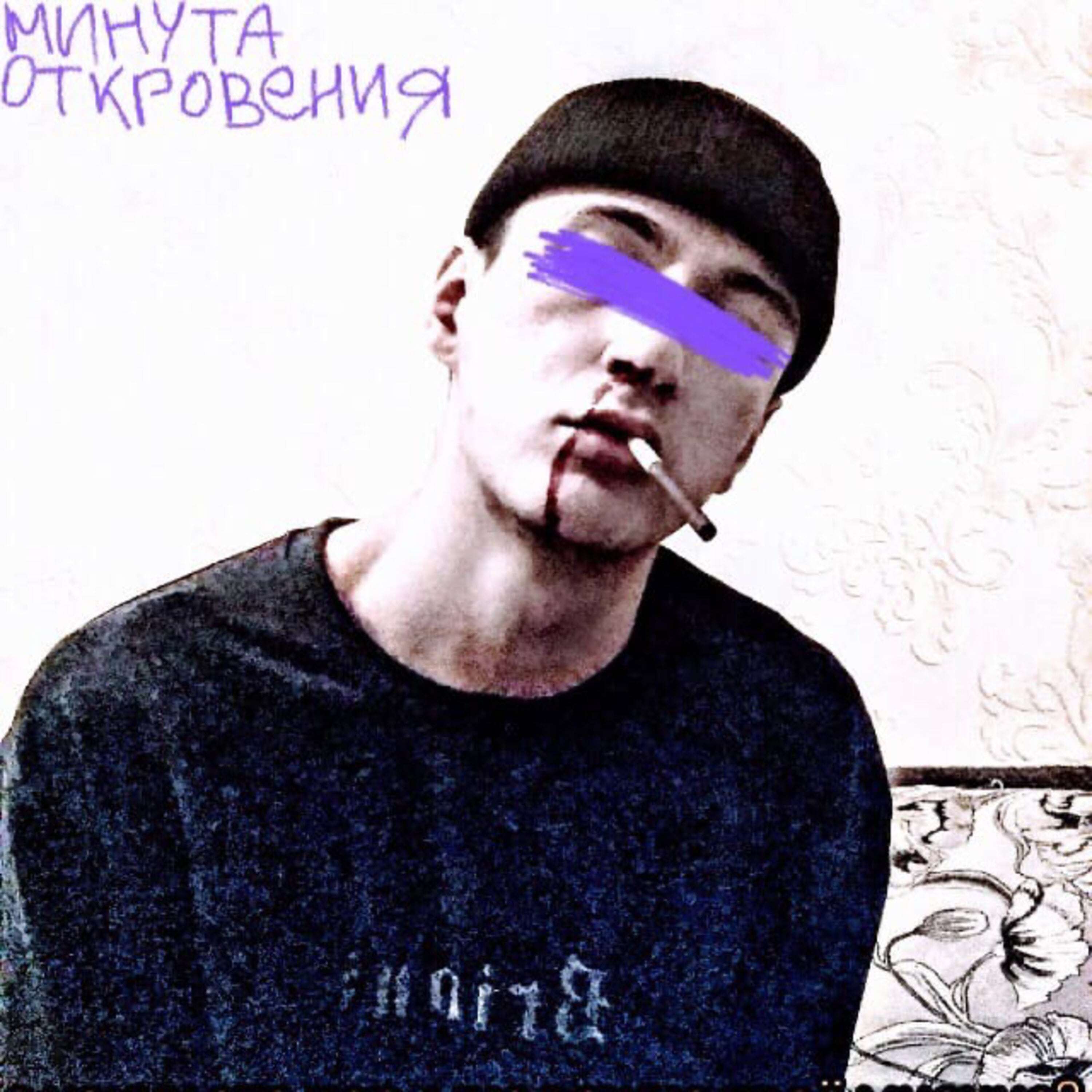 Минута откровения (prod. by Shockwave)