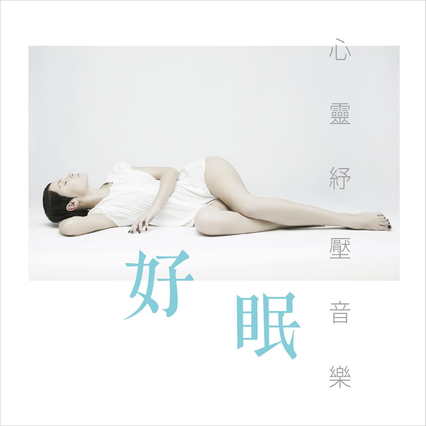 好眠 / 心灵纾压音乐 CD2专辑