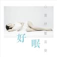 好眠 / 心灵纾压音乐 CD2