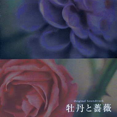 牡丹と薔薇 Original Soundtrack