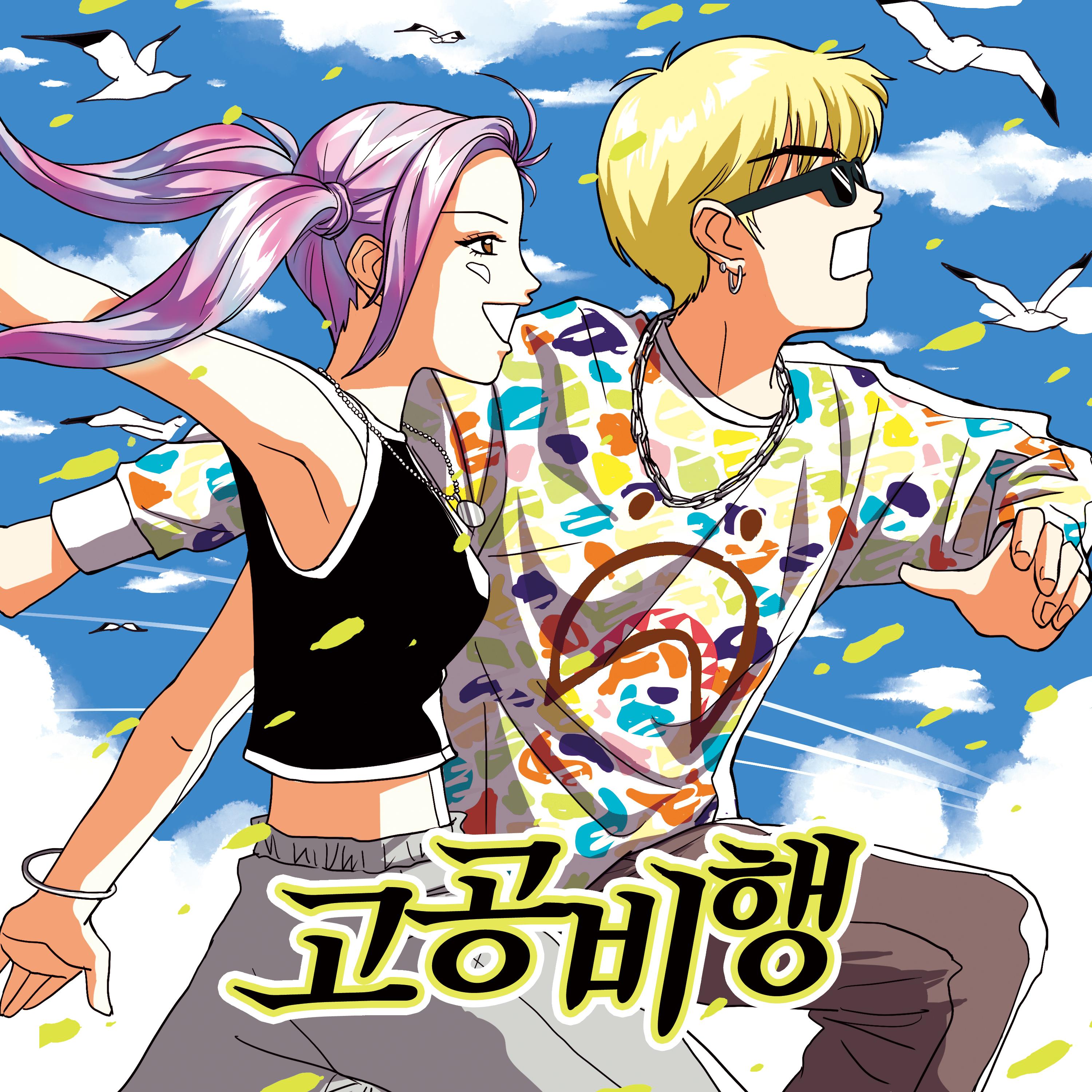 고공비행