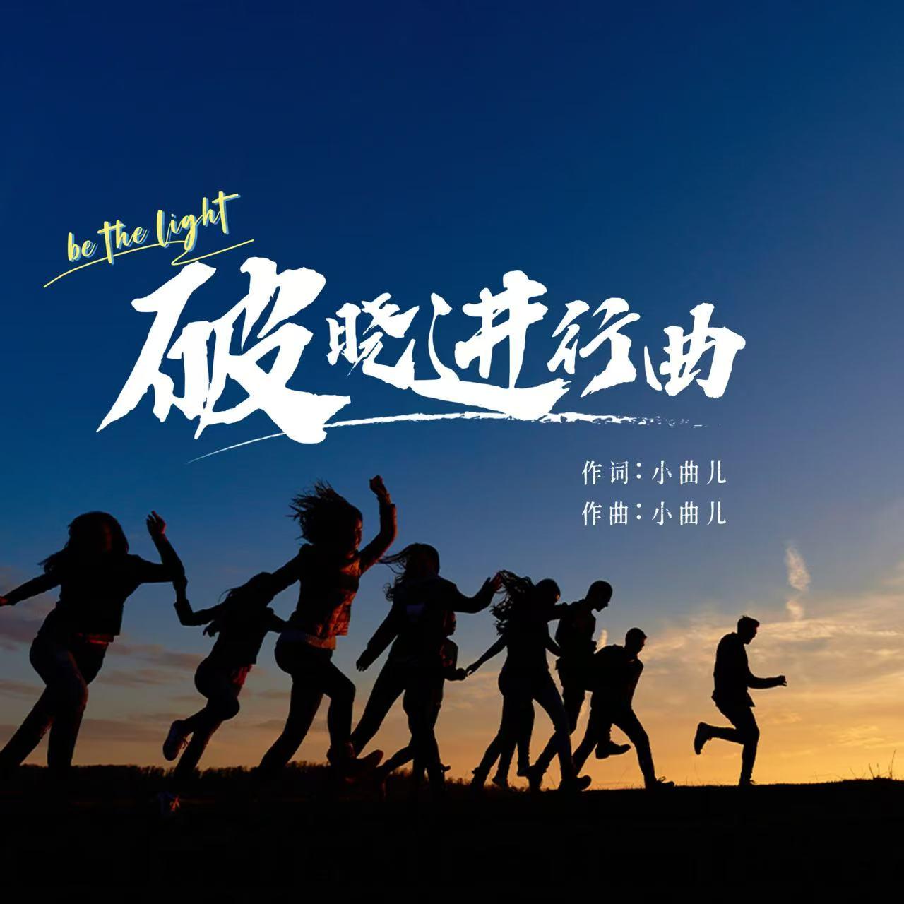 破晓进行曲