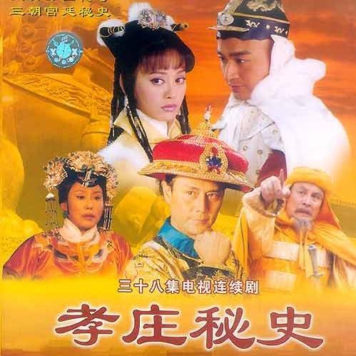【理】孝庄秘史- 原声大碟
