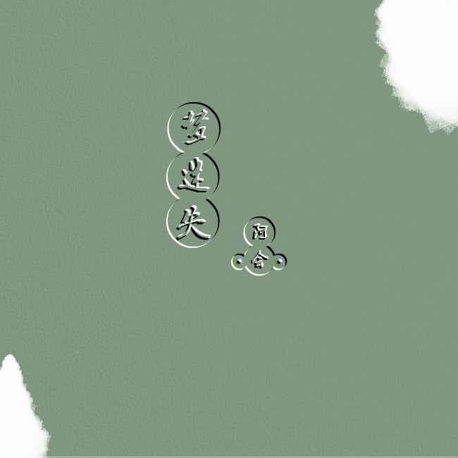 《梦》