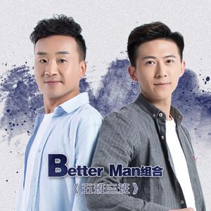 Better Man组合 - 五班三班 （降3半音）
