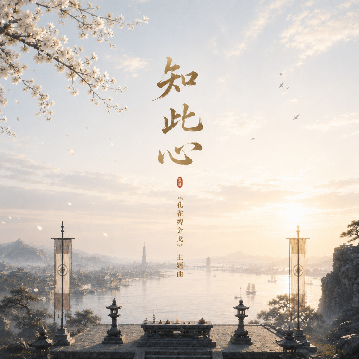 知此心