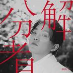 专辑《分解者》