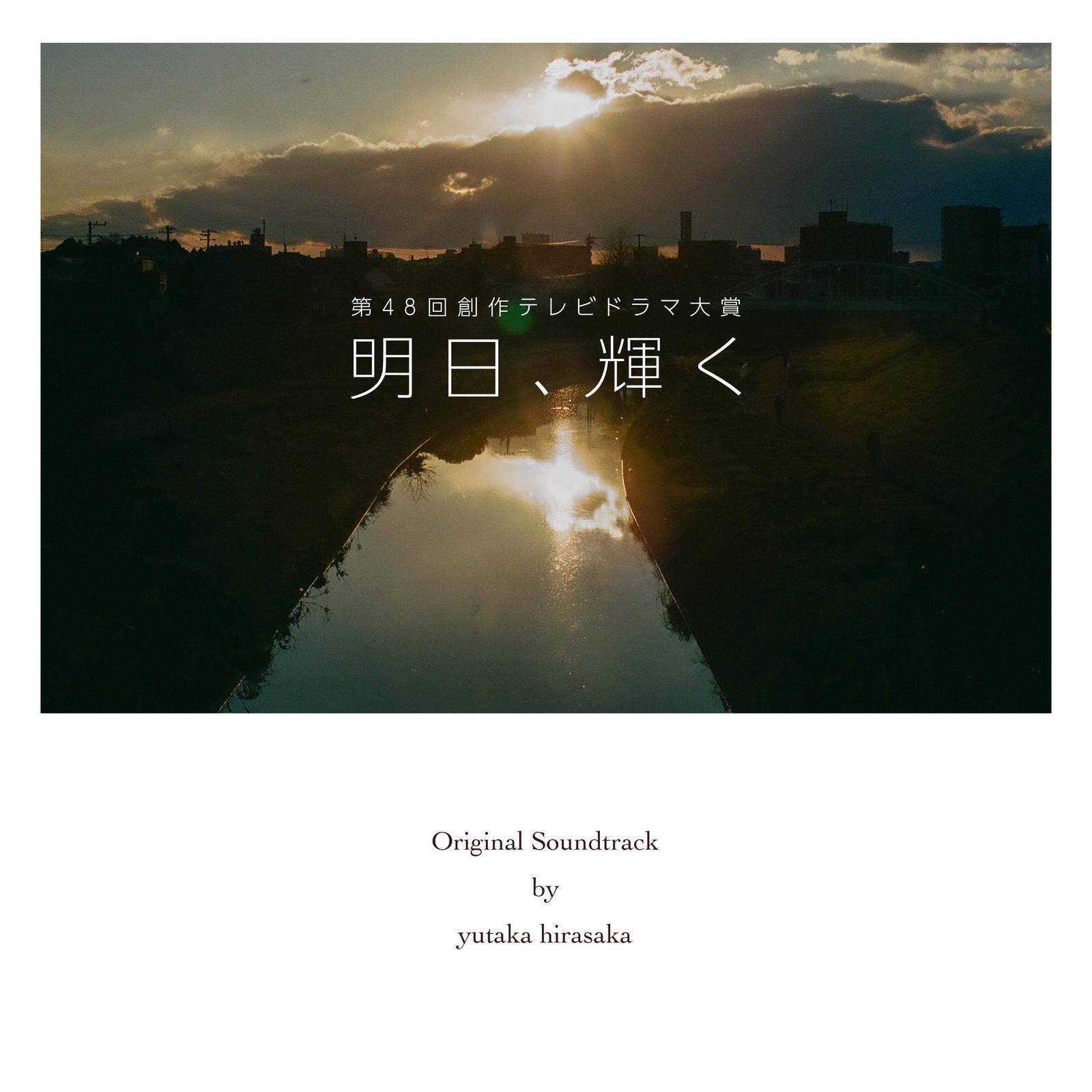 NHKドラマ「明日、輝く」 Original Soundtrack