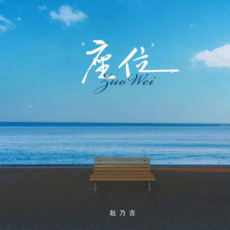 座位