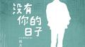 没有你的日子专辑