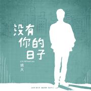 没有你的日子
