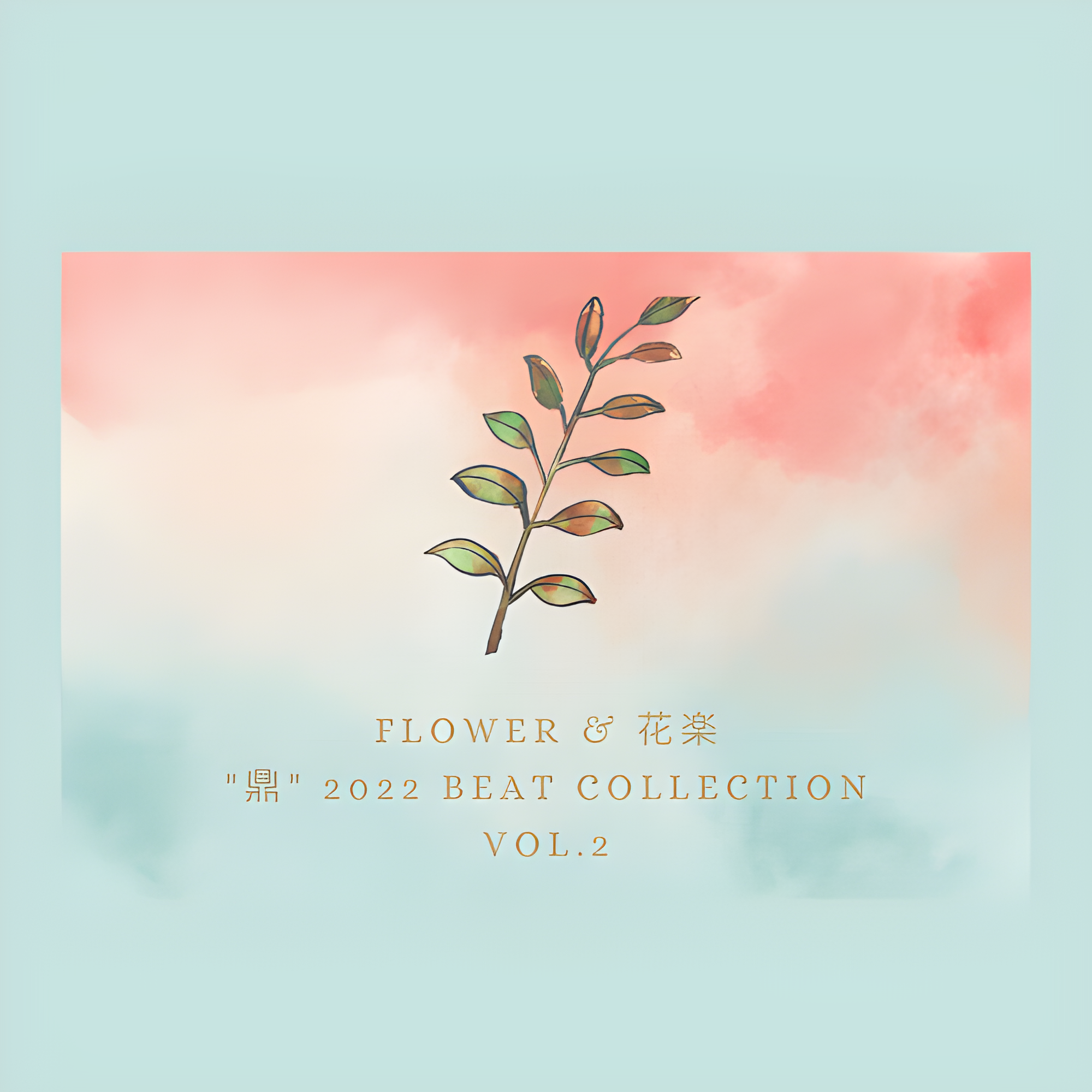Flower花楽 - [Free Beat]/融合部落/Jungle Beat