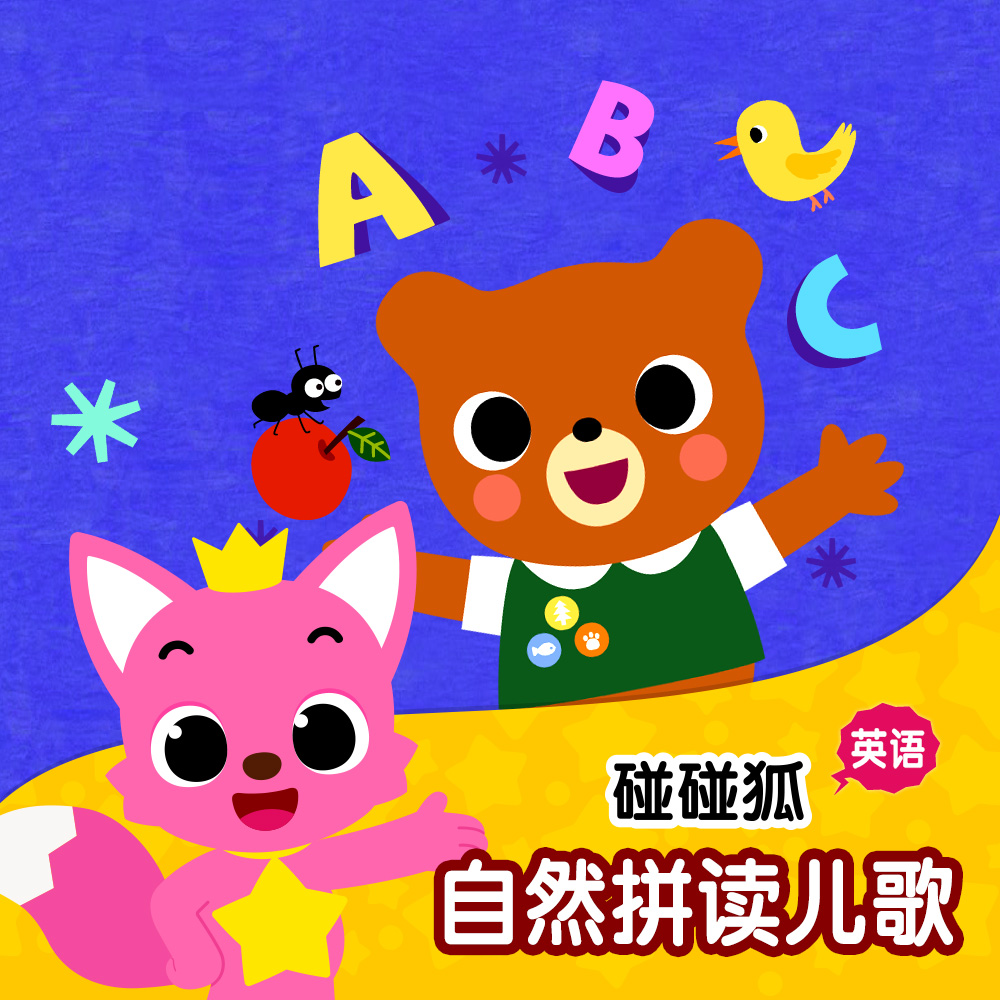 碰碰狐PINKFONG歌曲封面