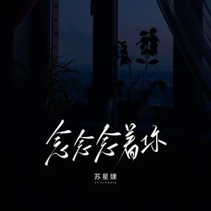 苏星婕 - 念念念着你