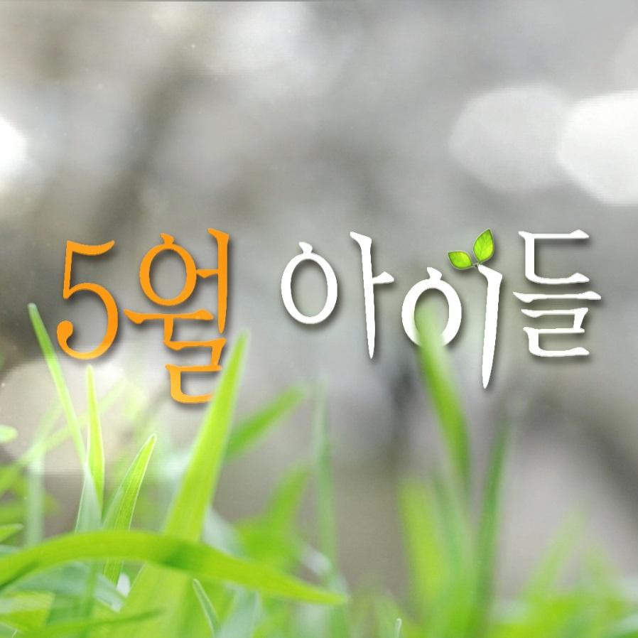 5월, 아이들 OST