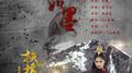 血如墨专辑