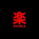 double 楽专辑