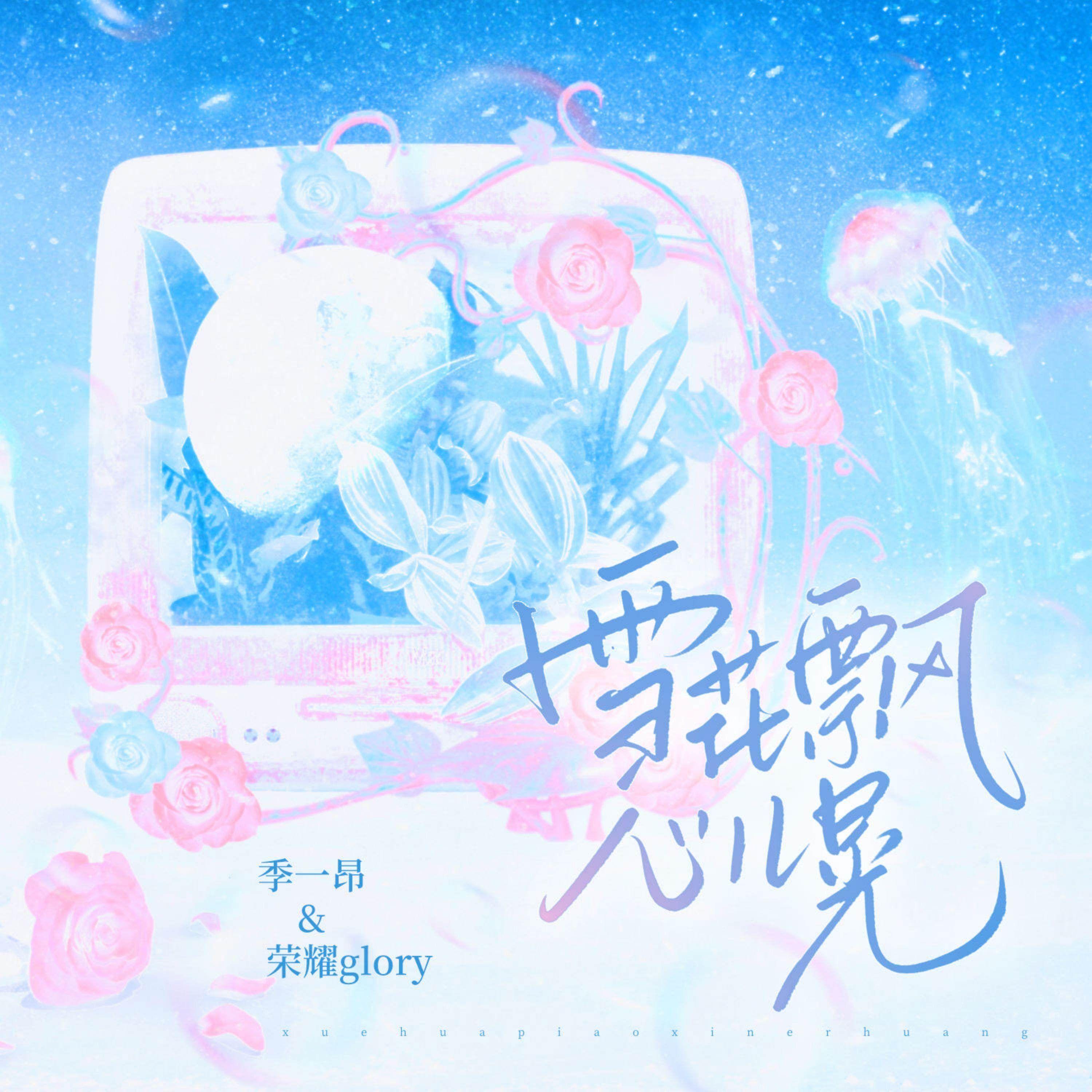 雪花飘 心儿晃