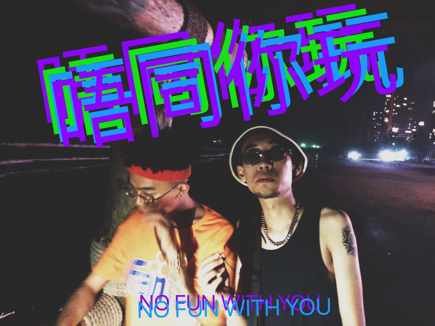 N，F，W，U（唔同你玩）专辑