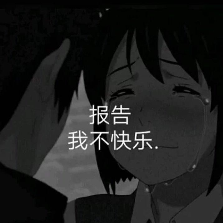 伤感歌单|报告 我不快乐