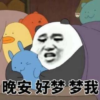 晚安 想去你的梦里撒个娇