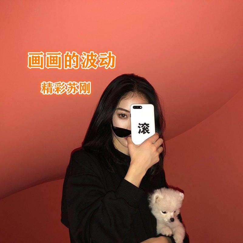 画画的波动