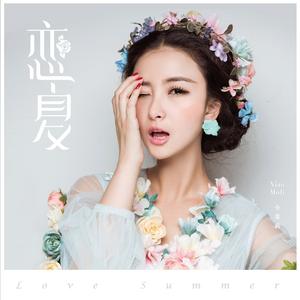 小茉莉 - 恋夏 【原版伴奏】