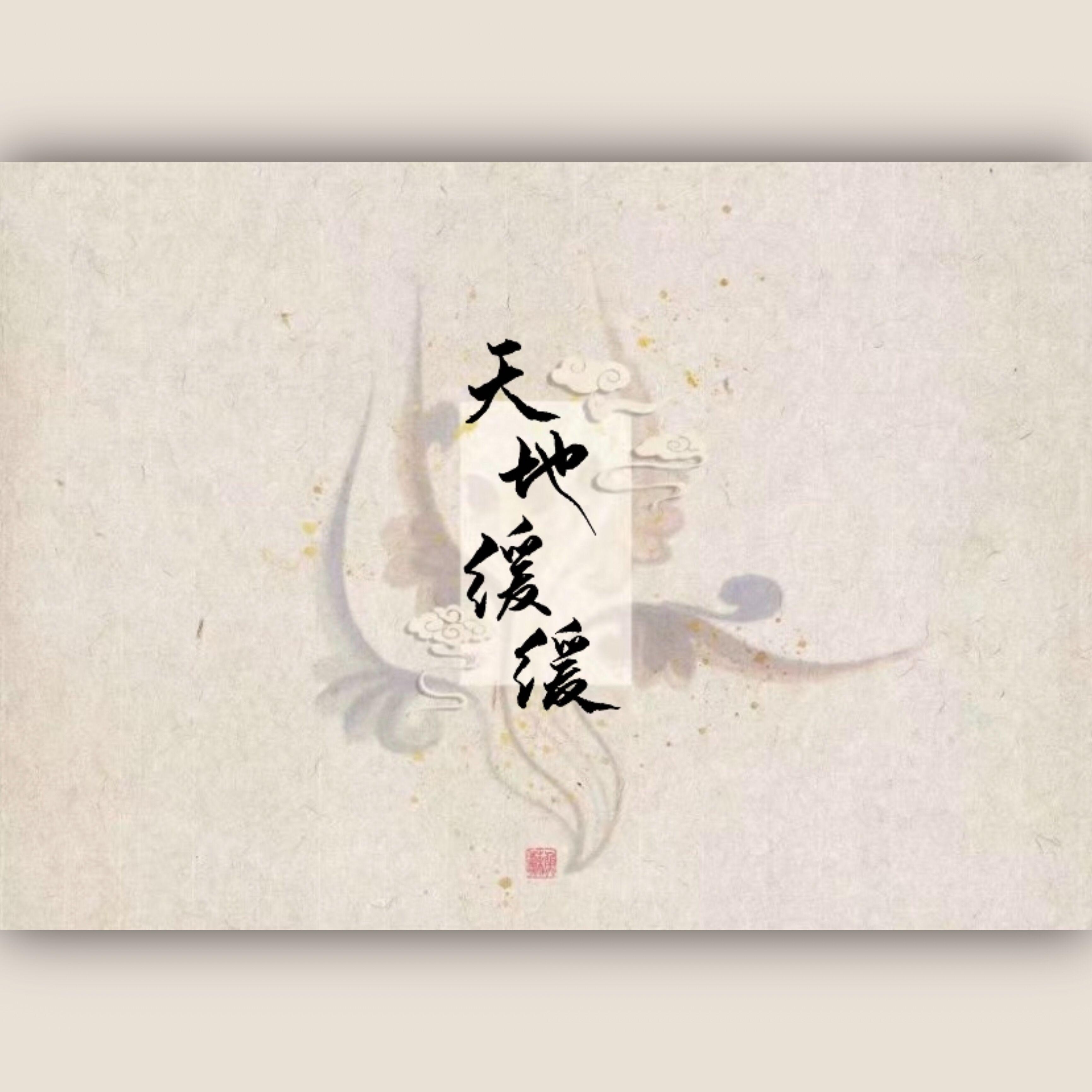 天地缓缓