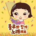 룰루와 함께 노래해요 - 가을