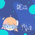 橙光音乐集·重制篇
