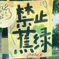 禁止蕉绿 | 快乐小调 美好心情催化剂~