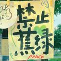 禁止蕉绿 | 快乐小调 美好心情催化剂~