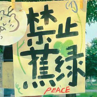 禁止蕉绿 | 快乐小调 美好心情催化剂~